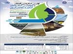 کنگره بین المللی و ملی آبیاری و زهکشی دانشگاه ارومیه
