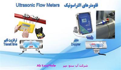 فلومتر اولتراسونیک ترانزیت تایم و داپلر Transit Time Flowmeter