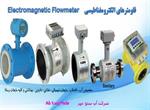 فلومتر و کنتور الکترومغناطیسی Elctromagnetic Flow meter